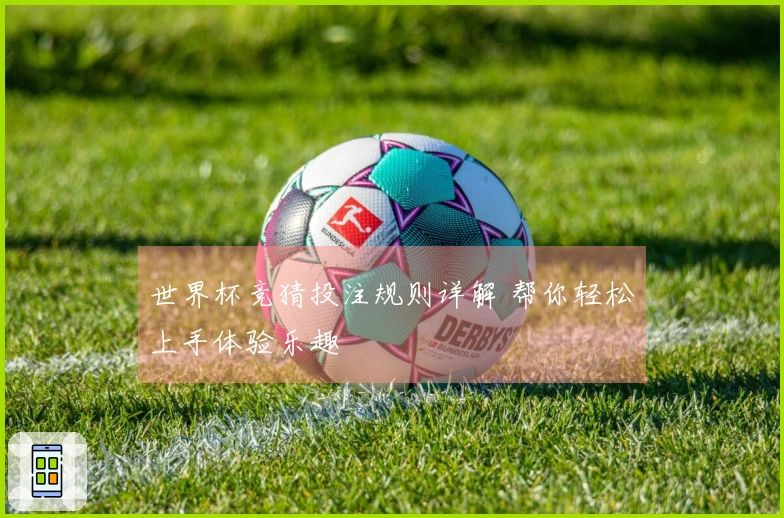世界杯竞猜投注规则详解 帮你轻松上手体验乐趣