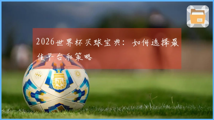 2026世界杯买球宝典：如何选择最佳平台和策略