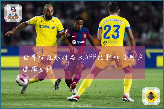 世界杯让球对各大APP的影响与用户选择分析